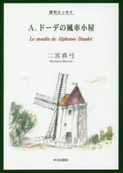 【新品】【本】A．ドーデの風車小屋　俳句エッセイ　二宮真弓/著