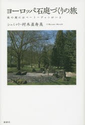 【新品】ヨーロッパ石庭づくりの旅　私の庭にはベートーヴェンがいる　シュミット・村木眞寿美/著