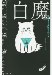 白魔　ロジャー・スカーレット/著　板垣節子/訳