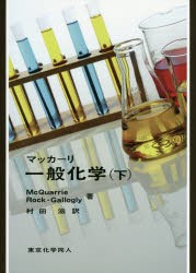 【新品】【本】マッカーリ一般化学　下　D．A．McQuarrie/著　P．A．Rock/著　E．B．Gallogly/著　村田滋/訳