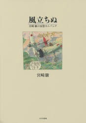 【新品】【本】風立ちぬ　宮崎駿の妄想カムバック　宮崎駿/著