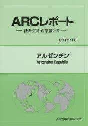【新品】アルゼンチン　2015/16年版　ARC国別情勢研究陰/編集