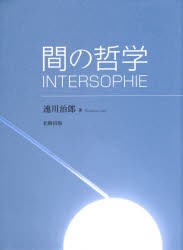 【新品】【本】間の哲学　速川治郎/著