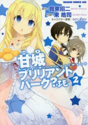 甘城ブリリアントパーク?ふも　2　賀東招二/原作　東皓司/作画　なかじまゆか/キャラクター原案