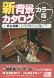 【新品】【本】新背景カタログ　カラー版　9　芸能界編　テレビ局・撮影スタジオ・ロケ現場・ラジオ局・アフレコスタジオ・コンサート会