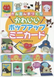 【新品】【本】かんたん手づくりかわいいポップアップミニカード　シマダチカコ/著