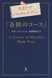 【新品】今まででいちばんやさしい「晦跡のコース」　アラン・コーエン/著　積田美也子/訳