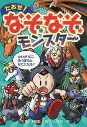 【新品】【本】たおせ!なぞなぞモンスター　天狗丸/作　へいくD/絵