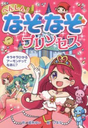 【新品】へんしん!なぞなぞプリンセス　姫木ゆい/作　ぴよな/絵