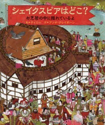 【新品】【本】シェイクスピアはどこ?　お芝居の中に隠れているよ　ティリー/絵　アンナ・クレイボーン/作　井出新/日本語版監修　川村ま