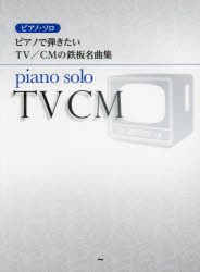 【新品】【本】ピアノで弾きたいTV/CMの鉄板名曲集