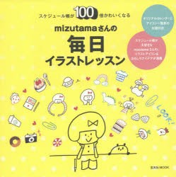 新品 本 Mizutamaさんの毎日イラストレッスン スケジュール帳が100倍かわいくなる Mizutama 著の通販はau Pay マーケット ドラマ ゆったり後払いご利用可能 Auスマプレ会員特典対象店