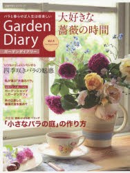 【新品】ガーデンダイアリー　バラと暮らせば人生は倍楽しい　Vol．4
