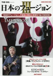 【新品】日本のフュージョン　3　野呂一生/DIMENSION/KIYO*SENなど、“日本のフュージョン”の今を伝える第3弾!