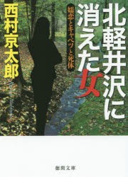 【新品】【本】北軽井沢に消えた女　嬬恋とキャベツと死体　西村京太郎/著