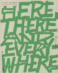 【新品】【本】この店、あの場所　Here，There　and　Everywhere　松浦弥太郎/著