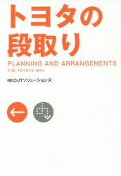 トヨタの段取り　OJTソリューションズ/著