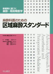 【新品】麻酔科医のための区域麻酔スタンダード　横山正尚/専門編集