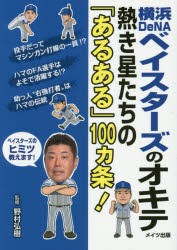 【新品】横浜DeNAベイスターズのオキテ　熱き星たちの「あるある」100カ条!　野村弘樹/監修