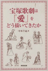 宝塚歌劇は「愛」をどう描いてきたか　中本千晶/著