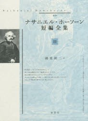 【新品】【本】ナサニエル・ホーソーン短編全集　3　ナサニエル・ホーソーン/〔著〕　國重純二/訳