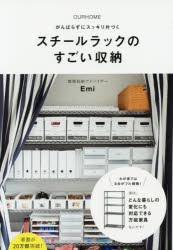 【新品】スチールラックのすごい収納　OURHOME　がんばらずにスッキリ片づく　Emi/著