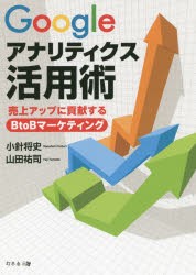 【新品】Googleアナリティクス活用術　売上アップに貢献するBtoBマーケティング　小針将史/著　山田祐司/著