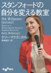 スタンフォードの自分を変える教室　ケリー・マクゴニガル/著　神崎朗子/訳