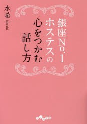 【新品】銀座No．1ホステスの心をつかむ話し方　水希/著