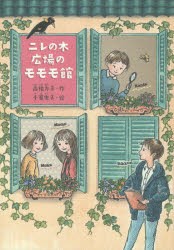 ニレの木広場のモモモ館　高楼方子/作　千葉史子/絵