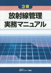放射線管理実務マニュアル　日本アイソトープ協会/編集