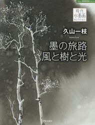 【新品】【本】久山一枝墨の旅路風と樹と光　久山一枝/著