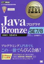 【新品】JavaプログラマBronze SE7／8 試験番号:1Z0-814 山本道子／著 翔泳社 山本道子／著