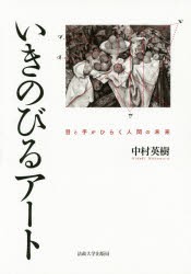 【新品】【本】いきのびるアート　目と手がひらく人間の未来　中村英樹/著