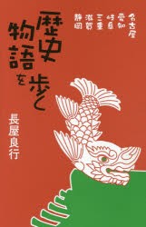 【新品】歴史物語を歩く　名古屋、愛知、岐阜、三重、滋賀、静岡　長屋良行/著