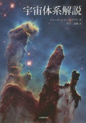 【新品】【本】宇宙体系解説　ピエール=シモン・ラプラス/著　竹下貞雄/訳