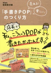 【新品】「手書きPOP」のつくり方　売れる!楽しい!　増澤美沙緒/著