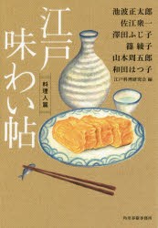 【新品】江戸味わい帖　料理人篇　江戸料理研究陰/編