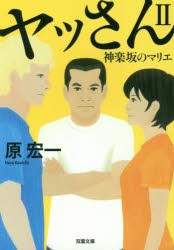 【新品】ヤッさん　2　神楽坂のマリエ　原宏一/著