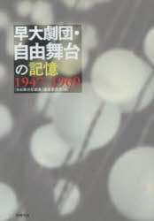 【新品】【本】早大劇団・自由舞台の記憶　1947−1969　「自由舞台記録集」編集委員陰/編