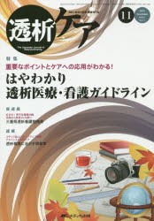 【新品】透析ケア　透析と移植の医療・看護専門誌　第21巻11号(2015−11)　重要なポイントとケアへの応用がわかる!はやわかり透析医療・