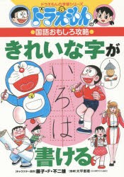 きれいな字が書ける　藤子・F・不二雄/キャラクター原作　大平恵理/指導