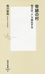 【新品】【本】奇跡の村　地方は「人」で再生する　相川俊英/著