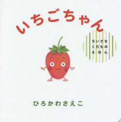 【新品】【本】いちごちゃん　ひろかわさえこ/〔作〕