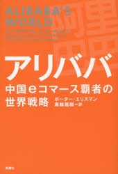 アリババ中国eコマース覇者の世界戦略　ポーター・エリスマン/著　黒輪篤嗣/訳