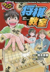 【新品】将棋教室　橋本崇載/監修　村川和宏/漫画