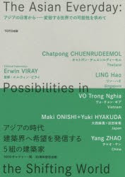 アジアの日常から　変容する世界での可能性を求めて　TOTO出版/編集　エルウィン・ビライ/監修　チャトポン・チュエンルディーモル/著　