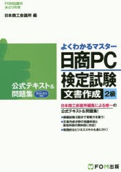 【新品】日商PC検定試験文書作成2級公式テキスト＆問題集　日本商工陰議所IT活用能力検定試験制度研究陰/編