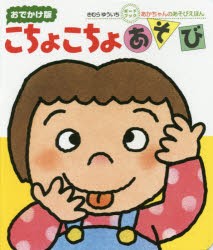 こちょこちょあそび　0・1・2才のほん　おでかけ版　きむらゆういち/さく