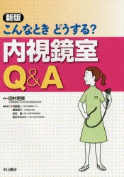 【新品】こんなときどうする?内視鏡室Q＆A　田村君英/編集